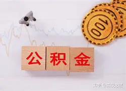 最新急用钱24小时套公积金卡沈阳方法分析(最方便真实的黔东沈阳住房公积金卡方法)