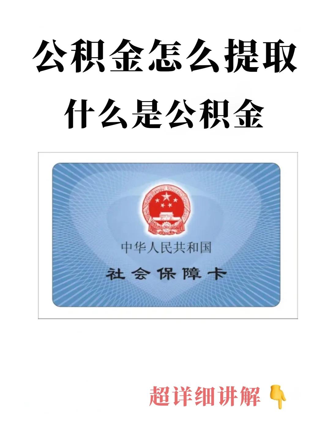 最新回收公积金卡方法分析(最方便真实的黔东公积金卡取消了吗方法)