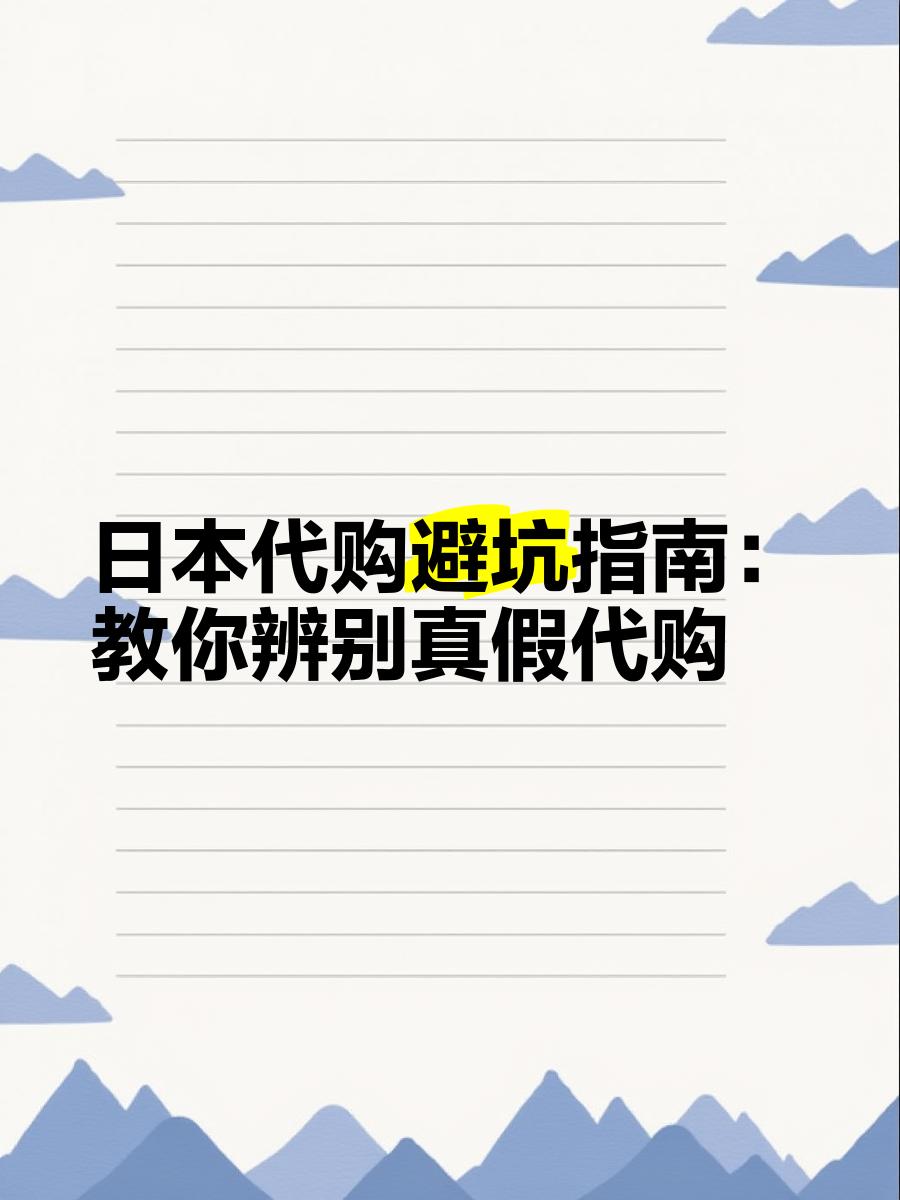 最新怎么查代购商品的真伪方法分析(最方便真实的黔东怎样查代购商品真伪方法)