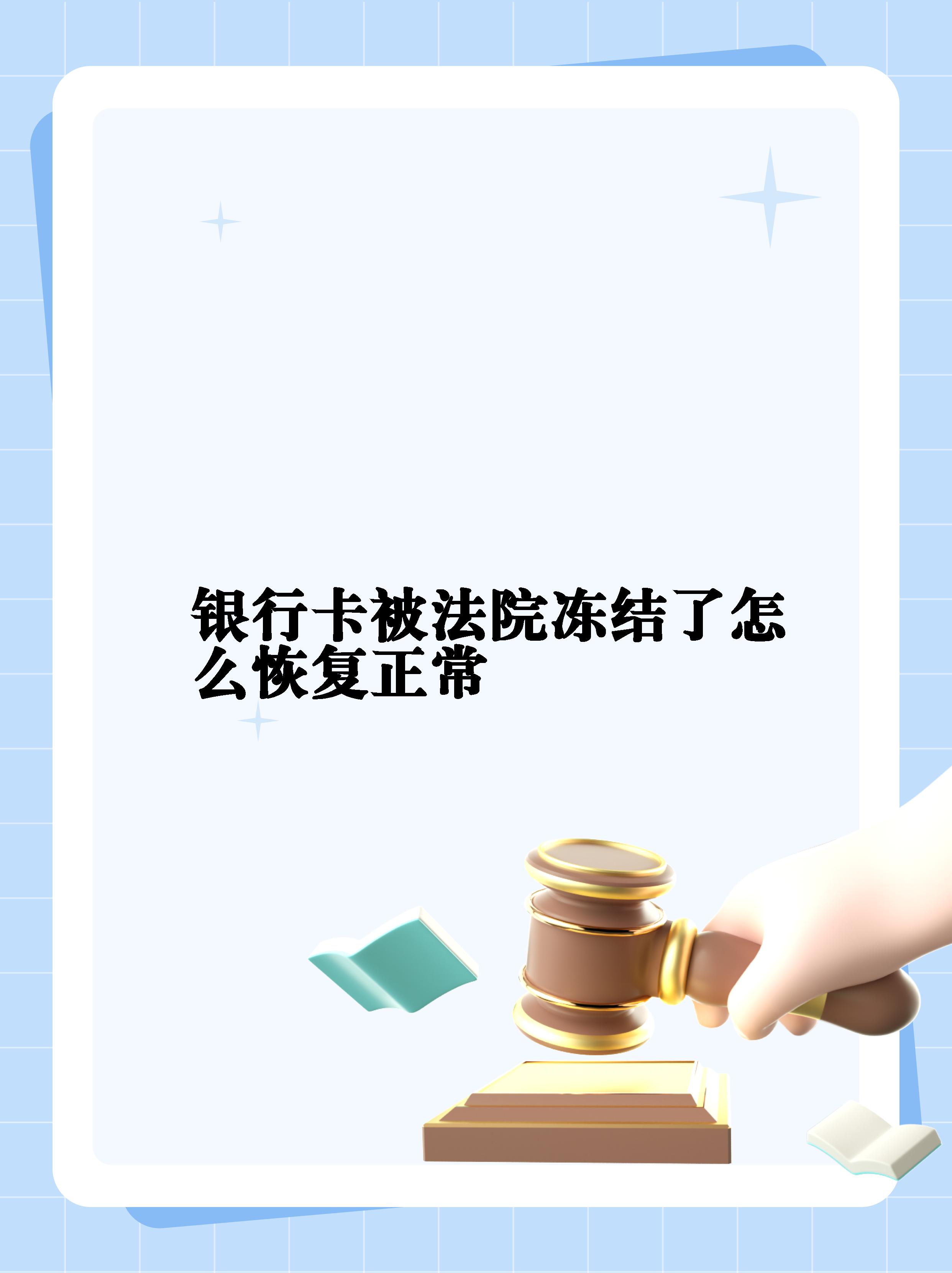 最新法院冻结银行卡公积金卡会被冻结吗方法分析(最方便真实的黔东法院冻结银行卡公积金卡会被冻结吗方法)