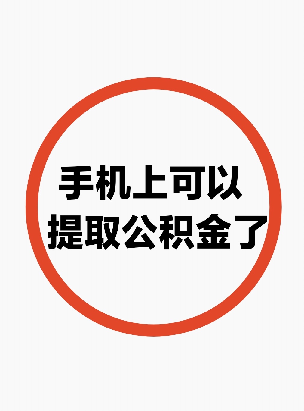 最新公积金余额网上提取方法分析(最方便真实的黔东公积金网上提现方法)