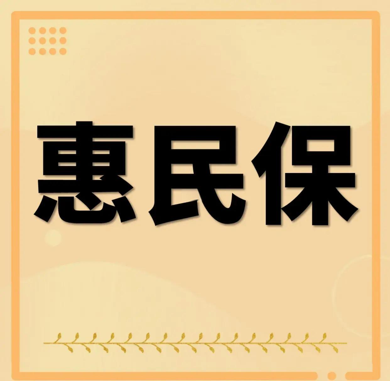 最新惠民保为什么直接从公积金里扣方法分析(最方便真实的黔东惠民保可以用社保卡支付吗方法)