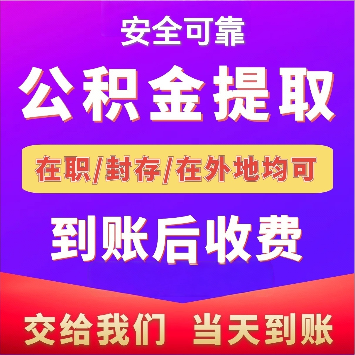 最新公积金局提现方法分析(最方便真实的黔东公积金提现需要几天到账方法)