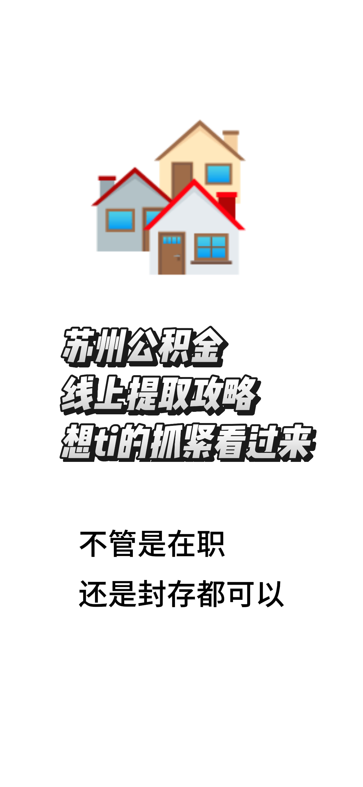 最新找中介10分钟提取公积金苏州方法分析(最方便真实的黔东苏州租房委托提取公积金方法)