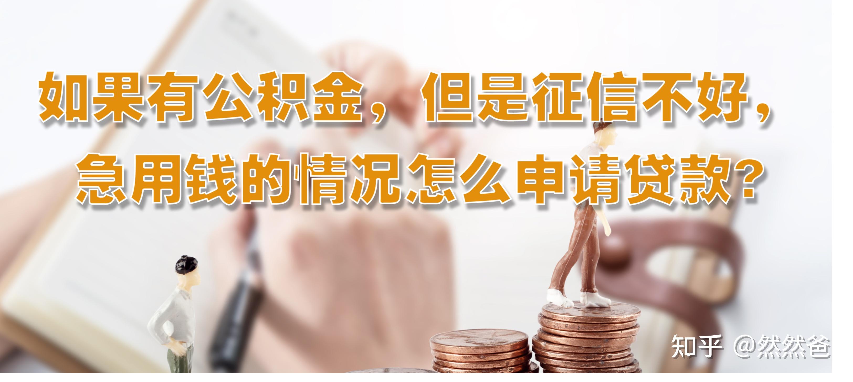 最新急用钱套公积金卡一般收多少方法分析(最方便真实的黔东公积金套用后果方法)