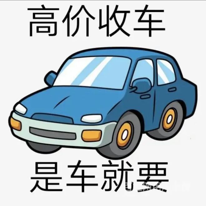 最新24小时上门回收旧车方法分析(最方便真实的黔东回收汽车旧件电话方法)