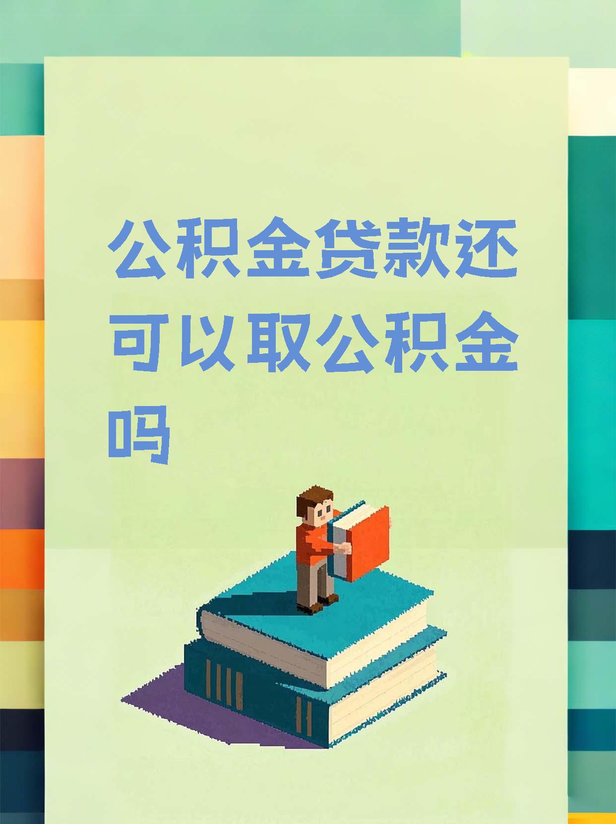 最新惠民公积金作品方法分析(最方便真实的黔东全公积金开展便民惠民服务方法)