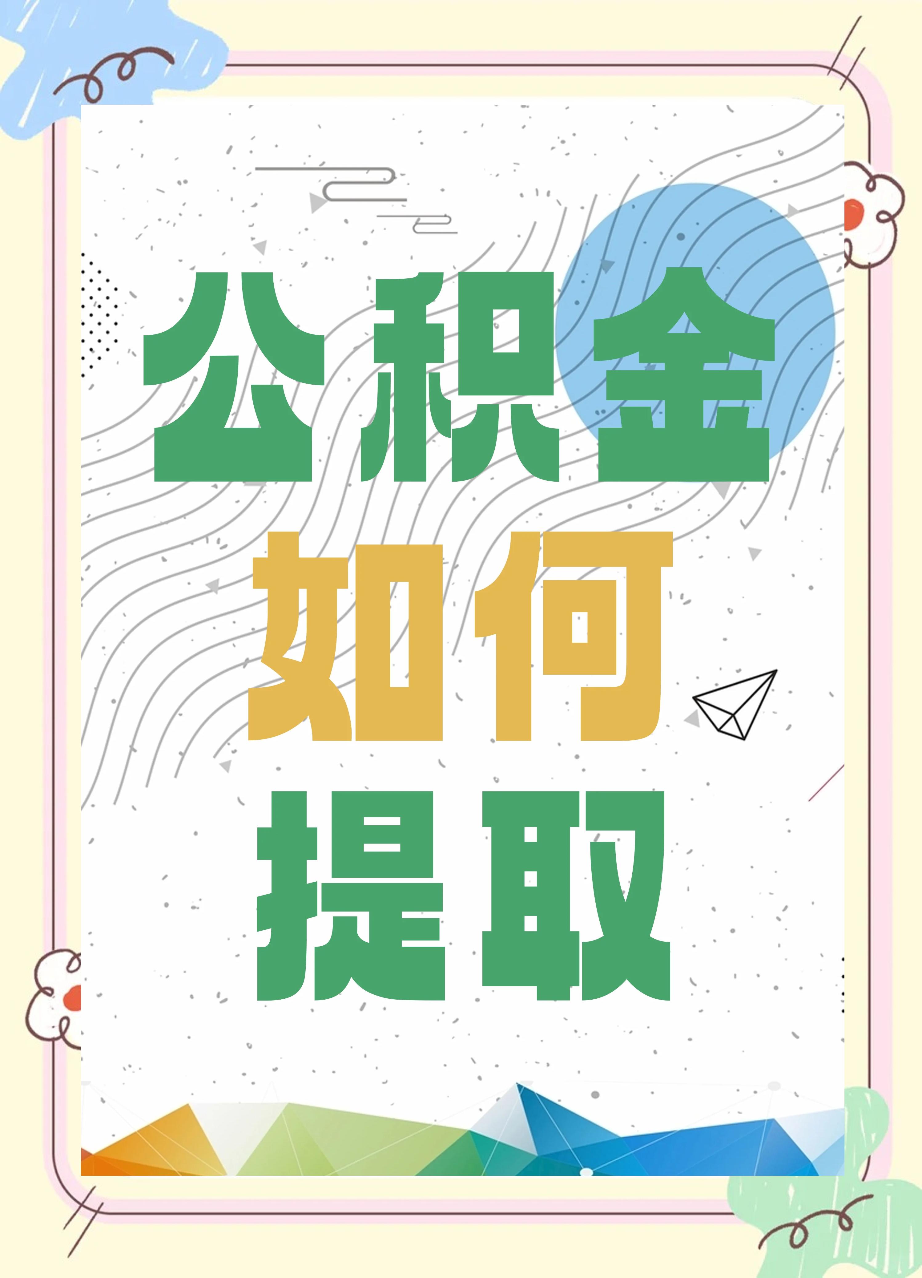 最新公积金个人账户提取方法方法分析(最方便真实的黔东公积金个人账户怎么取出来方法)