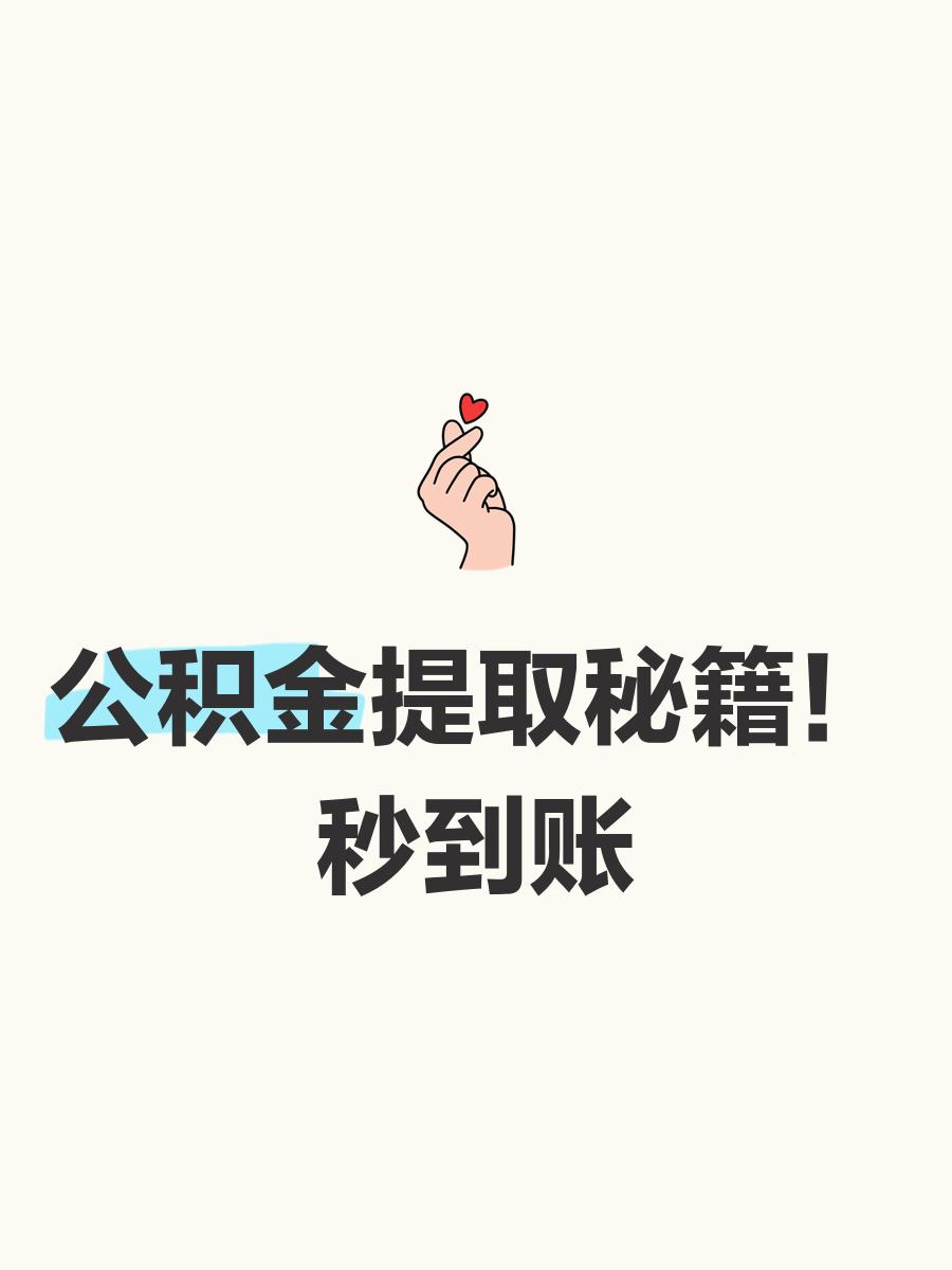 最新公积金换现金秒到账微信号方法分析(最方便真实的黔东公积金怎么换现金方法)