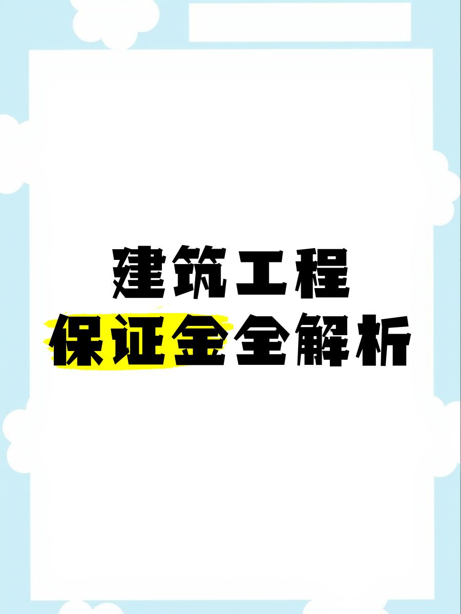 最新工程质保金比例是3%还是5%方法分析(最方便真实的黔东工程质保金的比例方法)