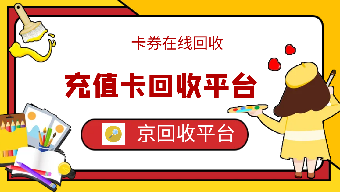 最新正规充值卡回收商家方法分析(最方便真实的黔东正规充值卡回收商家会知道吗方法)