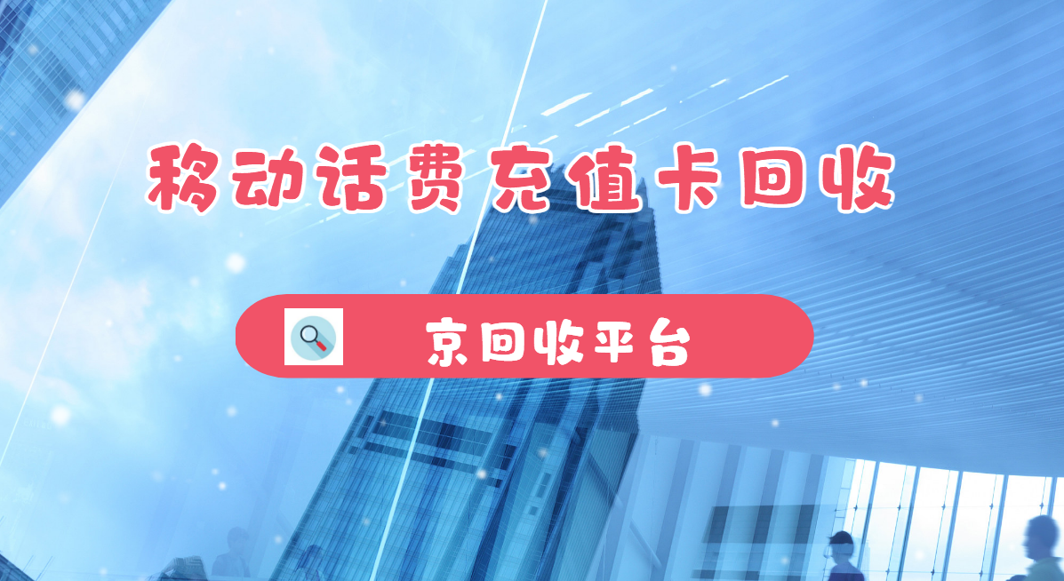 最新正规充值卡回收商家方法分析(最方便真实的黔东正规充值卡回收商家会知道吗方法)
