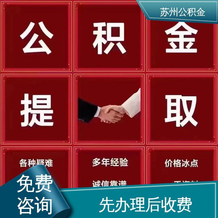 最新公积金中介方法分析(最方便真实的黔东公积金中介联系方式方法)
