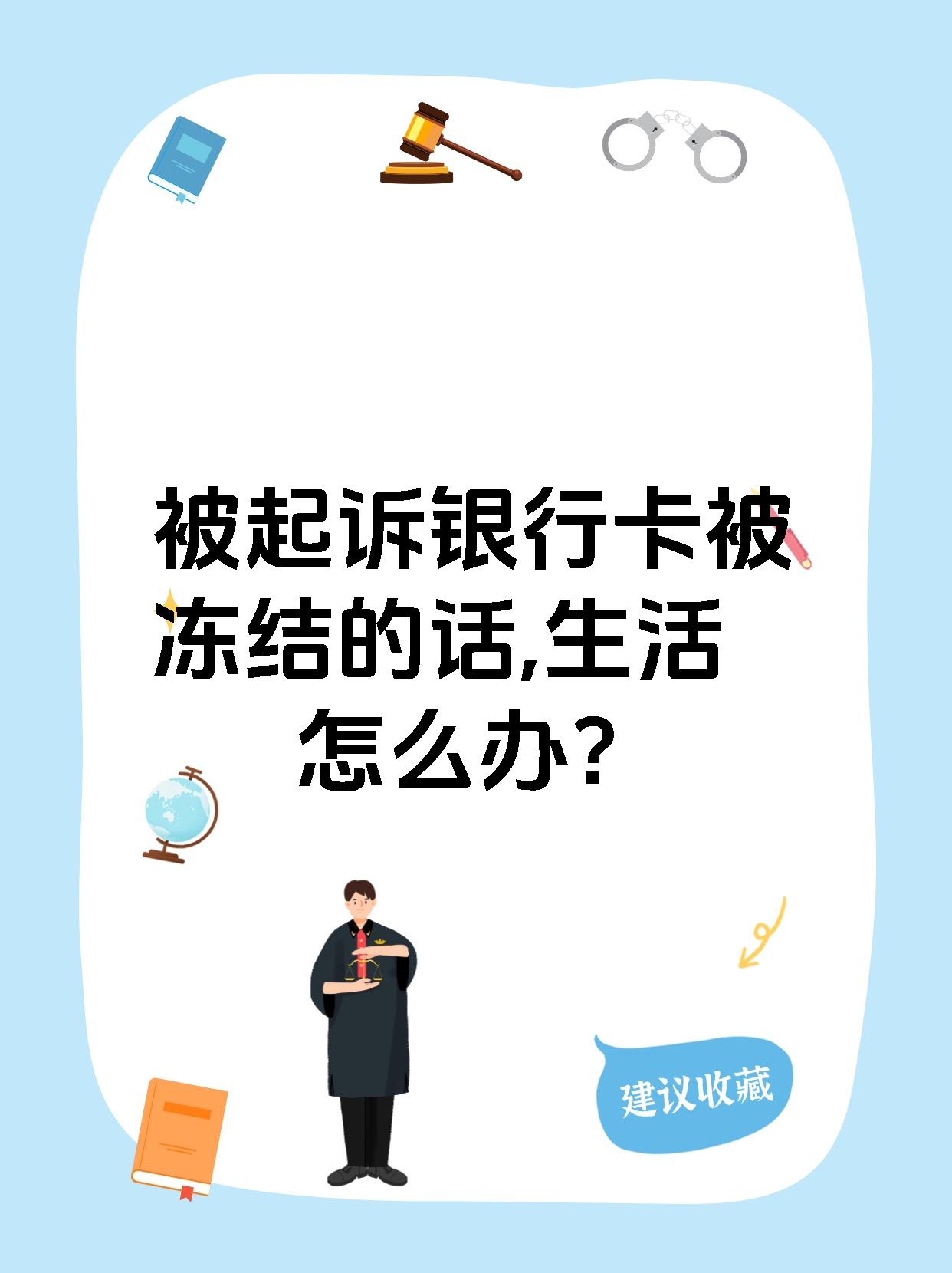 最新被法院起诉执行了公积金卡会冻结吗方法分析(最方便真实的黔东被法院执行公积金封吗方法)