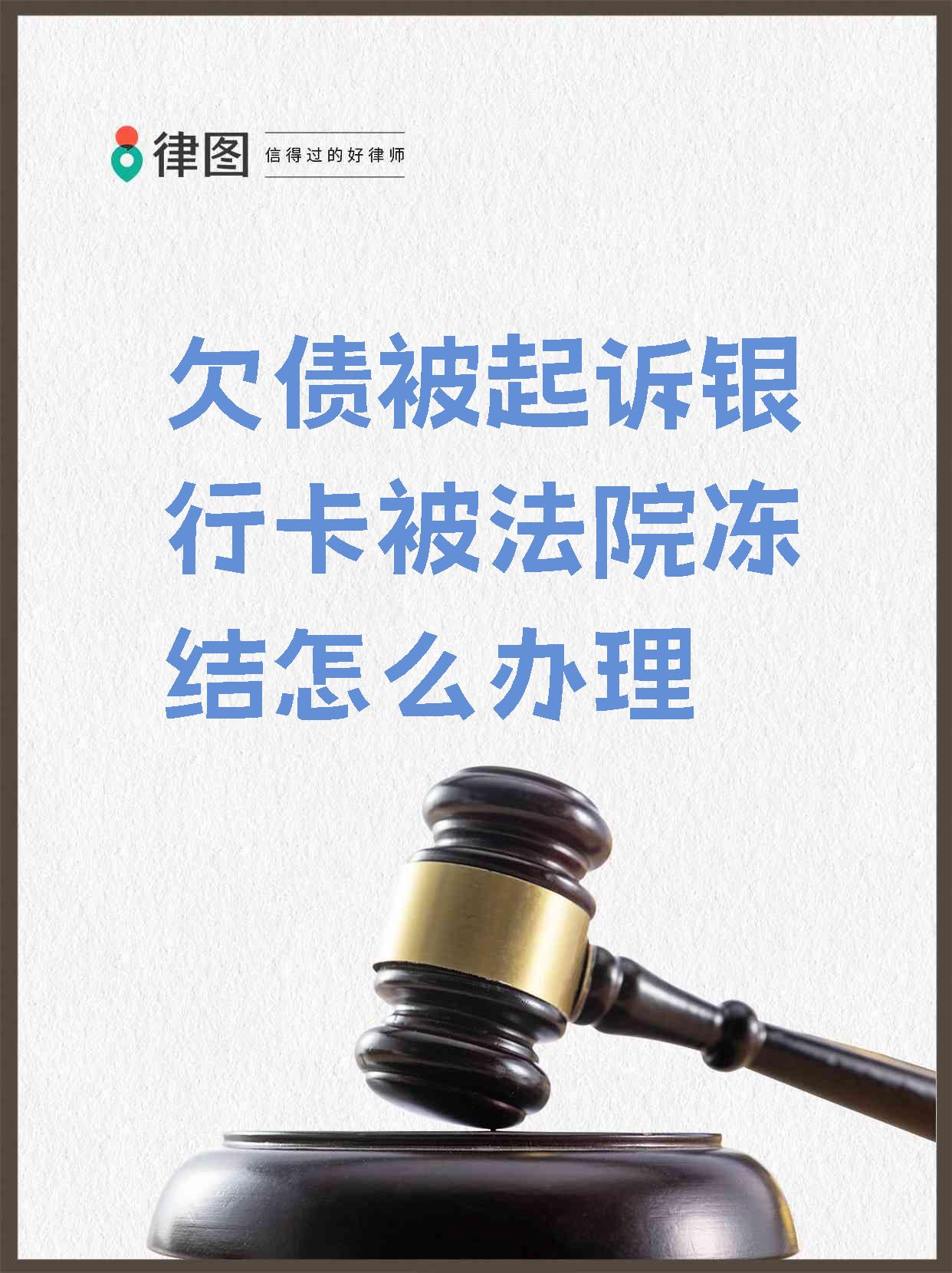 最新被法院起诉执行了公积金卡会冻结吗方法分析(最方便真实的黔东被法院执行公积金封吗方法)