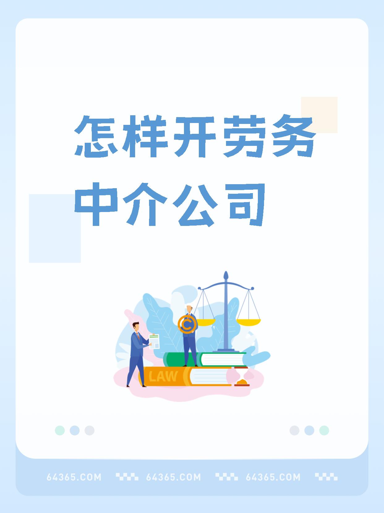 最新一个新手怎么做劳务中介方法分析(最方便真实的黔东想做劳务中介要怎么入行方法)