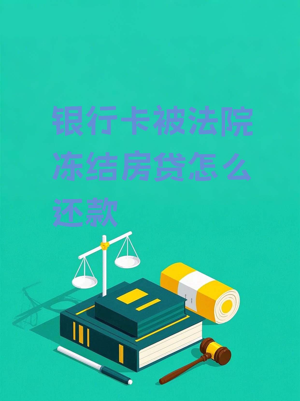 最新法院会冻结公积金卡的账户吗方法分析(最方便真实的黔东法院冻结公积金账户,能看出来吗方法)