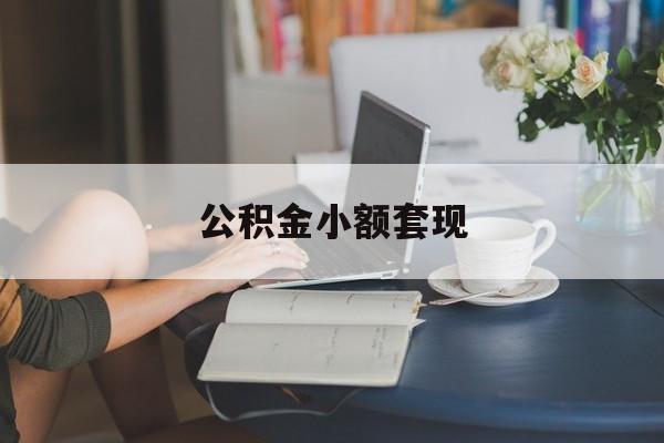 最新公积金小额套现方法分析(最方便真实的黔东公积金合法套现方法)