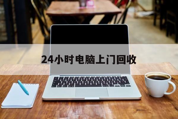 最新24小时电脑上门回收方法分析(最方便真实的黔东回收电脑直接上门交易方法)