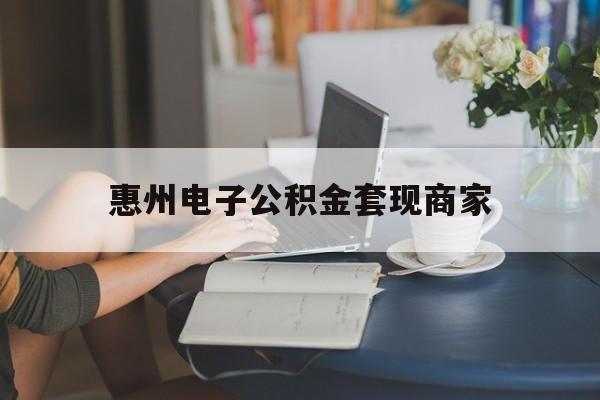 最新惠州电子公积金套现商家方法分析(最方便真实的黔东惠州市公积金管理中心网上业务系统方法)