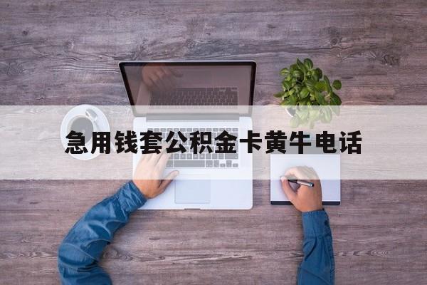最新急用钱套公积金卡黄牛电话方法分析(最方便真实的黔东住房公积金找黄牛能取出来吗?方法)