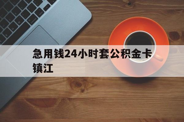 最新急用钱24小时套公积金卡镇江方法分析(最方便真实的黔东镇江公积金怎么绑定银行卡方法)