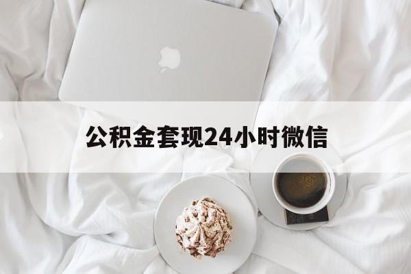 最新公积金套现24小时微信方法分析(最方便真实的黔东住房公积金套现手续费多少方法)