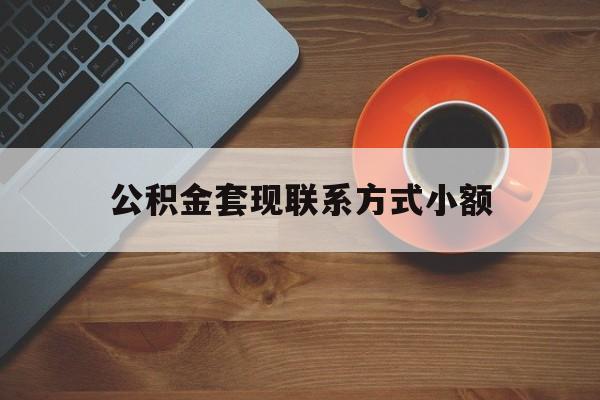 最新公积金套现联系方式小额方法分析(最方便真实的黔东公积金如何套现急方法)