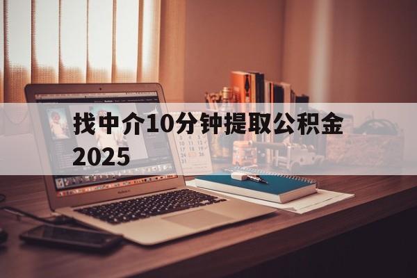 最新找中介10分钟提取公积金2025方法分析(最方便真实的黔东正规中介提取公积金方法)