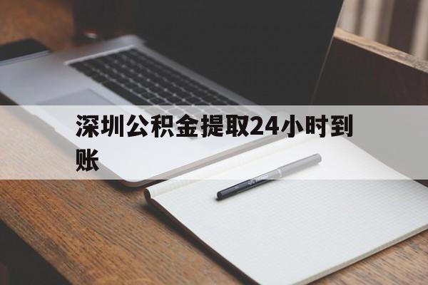 最新深圳公积金提取24小时到账方法分析(最方便真实的黔东深圳公积金提取什么时候到账方法)
