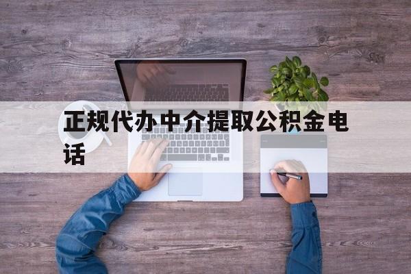 最新正规代办中介提取公积金电话方法分析(最方便真实的黔东公积金提取中介联系方式方法)