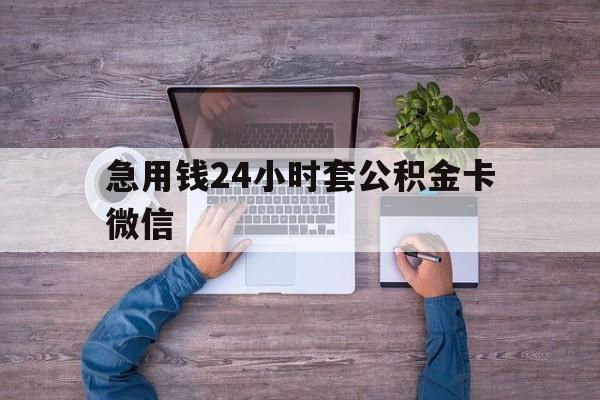 最新急用钱24小时套公积金卡微信方法分析(最方便真实的黔东住房公积金怎么用微信提现方法)