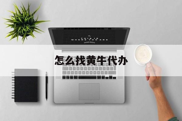 最新怎么找黄牛代办方法分析(最方便真实的黔东怎么找黄牛办证方法)