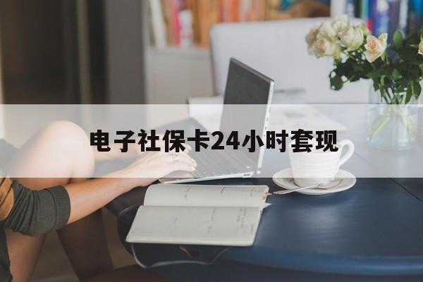 最新电子社保卡24小时套现方法分析(最方便真实的黔东电子社保卡提现是真的吗方法)