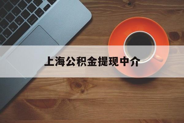 最新上海公积金提现中介方法分析(最方便真实的黔东上海公积金提现中介费多少钱方法)