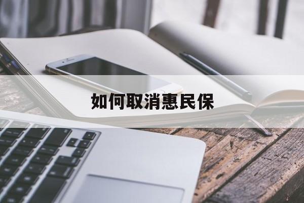 最新如何取消惠民保方法分析(最方便真实的黔东如何取消惠民保订单方法)