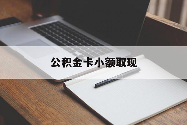 最新公积金卡小额取现方法分析(最方便真实的黔东公积金卡提现方法)