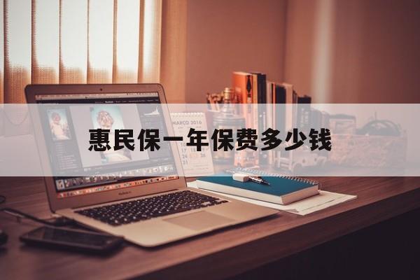 最新惠民保一年保费多少钱方法分析(最方便真实的黔东惠民保保险范围方法)