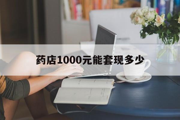 最新药店1000元能套现多少方法分析(最方便真实的黔东医保卡的钱转入微信余额方法)