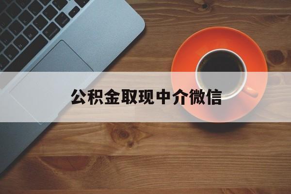 最新公积金取现中介微信方法分析(最方便真实的黔东实在没钱了怎么提取公积金方法)