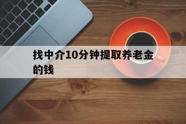 最新找中介10分钟提取养老金的钱方法分析(最方便真实的黔东养老保险中介方法)