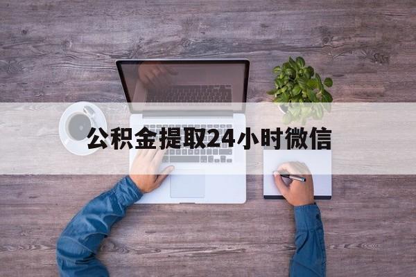 最新公积金提取24小时微信方法分析(最方便真实的黔东欠了很多网贷想用公积金还方法)