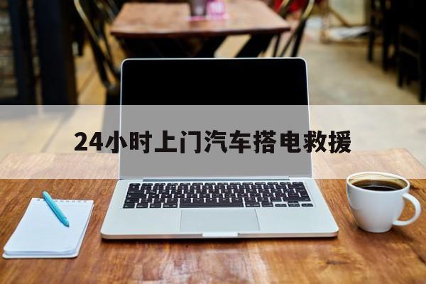 最新24小时上门汽车搭电救援方法分析(最方便真实的黔东搭电救援电话方法)