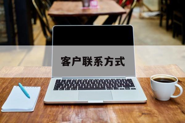 最新客户联系方式方法分析(最方便真实的黔东客户联系方式免费平台方法)